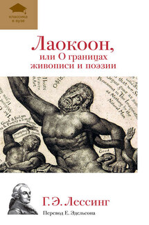 Лаокоон, или О границах живописи и поэзии - Готхольд Лессинг
