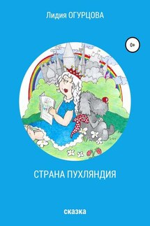 Страна Пухляндия - Лидия Огурцова
