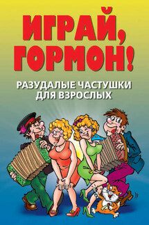 Разудалые частушки для взрослых. Играй, гормон! - Татьяна Лагутина
