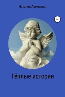Тёплые истории - Наталия Алексеева