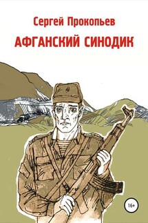 Афганский синодик - Сергей Прокопьев