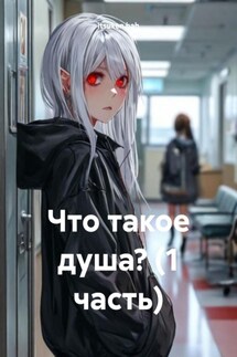 Что такое душа? (1 часть) - itsuken hah