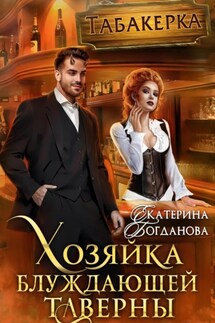 Хозяйка блуждающей таверны - Екатерина Богданова