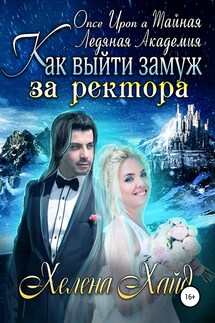 Клуб любовниц ректора - Рамона Стелс