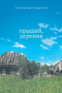 Прощай, деревня - Александр Андронов