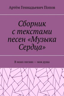 Сборник с текстами песен «Музыка Сердца». В моих песнях – моя душа