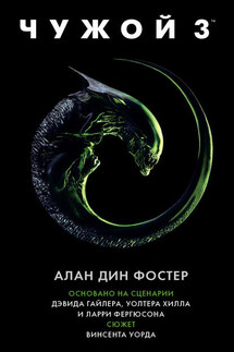 Чужой 3 - Алан Фостер