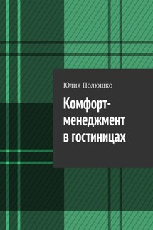 Комфорт-менеджмент в гостиницах - Юлия Полюшко
