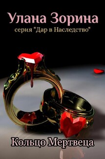 Кольцо мертвеца - Улана Зорина