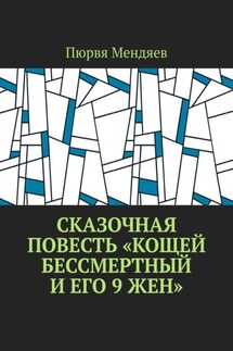 Сказочная повесть «Кощей Бессмертный и его 9 жен» - Пюрвя Мендяев