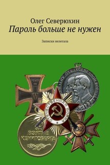 Пароль больше не нужен. Записки нелегала - Олег Северюхин