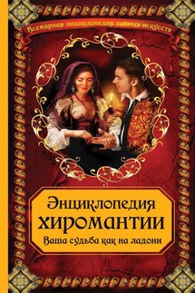 Энциклопедия хиромантии: Ваша судьба как на ладони - А. Макеев