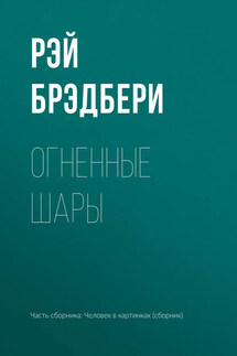 Огненные шары - Рэй Брэдбери
