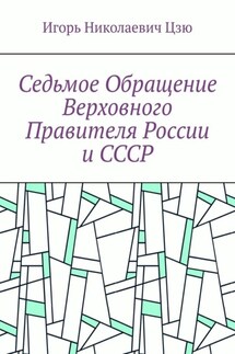 Седьмое обращение верховного правителя России и СССР - Игорь Цзю