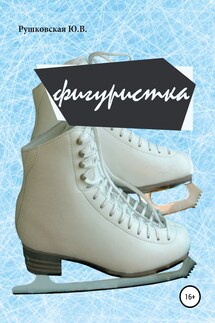 Фигуристка - Юлия Рушковская