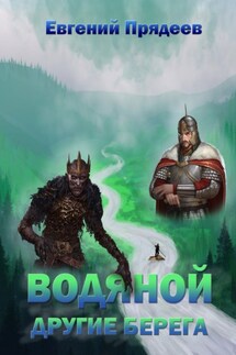 Водяной. Другие берега - Евгений Прядеев