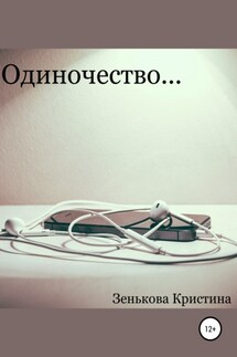Одиночество… - Кристина Зенькова