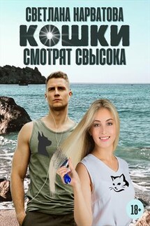 Кошки смотрят свысока - Светлана Нарватова