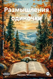 Размышления одиночки - Радомира Теплинская