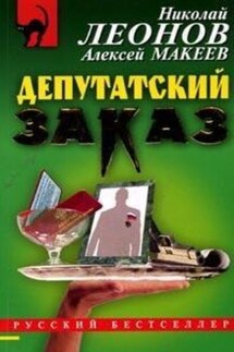 Депутатский заказ - Алексей Макеев, Николай Иванович Леонов
