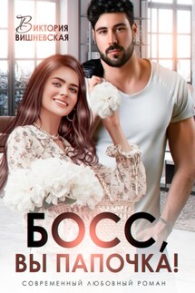 Босс, вы папочка! - Виктория Вишневская