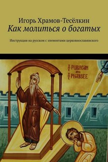 Как молиться о богатых. Инструкция на русском с элементами церковнославянского - Игорь Храмов-Тесёлкин
