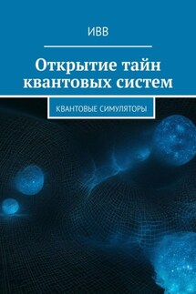 Открытие тайн квантовых систем. Квантовые симуляторы - ИВВ