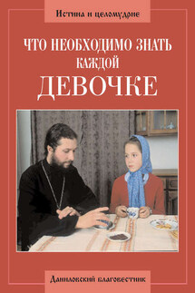 Что необходимо знать каждой девочке - Коллектив авторов