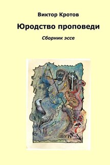 Юродство проповеди. Сборник эссе - Виктор Кротов