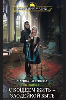 С Кощеем жить — злодейкой быть - Марина Бастрикова