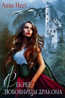 Секрет любовницы дракона - Анна Нест