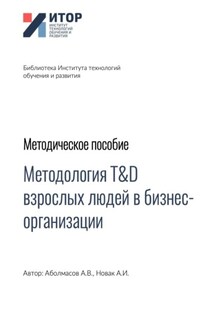 Методология T&D взрослых людей в бизнес-организациях. Методическое пособие - Алексей Иванович Новак, Алексей Владимирович Аболмасов