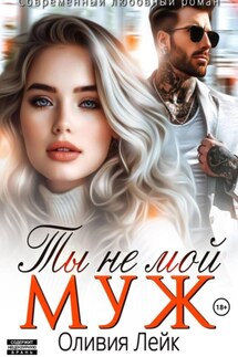 Ты не мой муж - Оливия Лейк