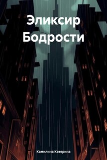 Эликсир Бодрости - Катерина Камилина