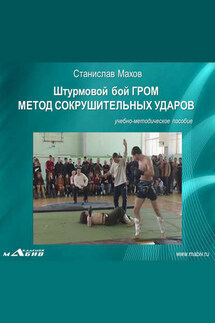 Штурмовой бой ГРОМ. Метод сокрушительных ударов - Станислав Махов