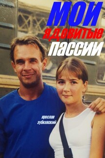 Мои ядовитые пассии - Ярослав Зубковский