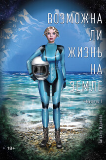 Возможна ли Жизнь на Земле. Часть 1 - Татьяна Жданова