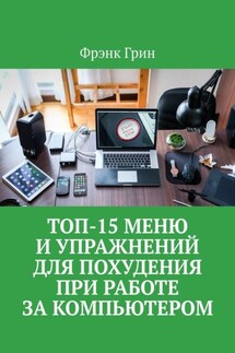 Топ-15 меню и упражнений для похудения при работе за компьютером - Фрэнк Грин