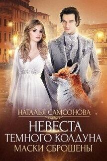 Невеста темного колдуна. Маски сброшены - Наталья Самсонова
