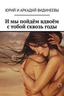 И мы пойдём вдвоём с тобой сквозь годы - Юрий Видинеев, Аркадий Видинеев