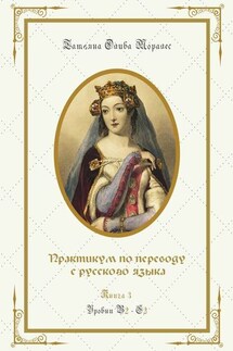 Практикум по переводу с русского языка. Уровни В2—С2. Книга 3 - Татьяна Олива Моралес