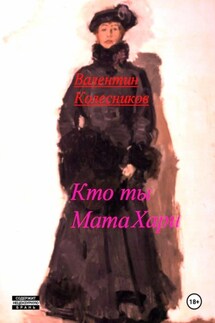 Кто ты, Мата Хари - Валентин Колесников