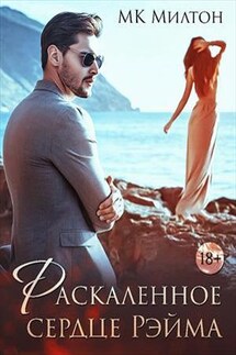 Раскаленное сердце Рэйма - МК. Милтон