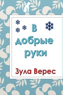 В добрые руки - Зула Верес