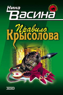 Правило крысолова - Нина Васина