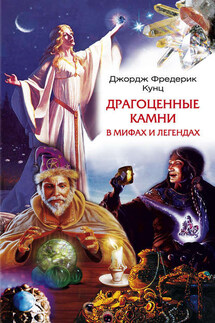 Драгоценные камни в мифах и легендах - Джордж Кунц