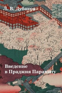 Введение в Праджня Парамиту. Учебное пособие - Леонид Дубаков