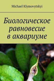 Биологическое равновесие в аквариуме - Michael Klymovytskyi