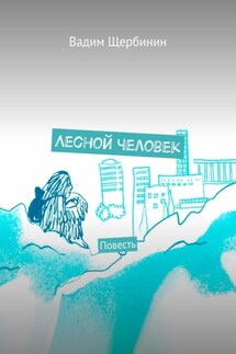 Лесной человек. Повесть - Вадим Щербинин