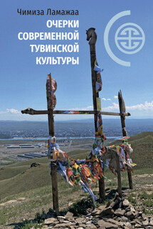 Очерки современной тувинской культуры - Чимиза Ламажаа